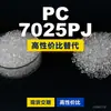 Gránulos de plástico PC 7025PJ, PC de producción nacional como sustituto de materias primas importadas, Mitsubishi XANTAR 7025PJ