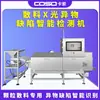 Máquina de detección de cuerpos extraños por rayos X para materiales a granel industriales, detección en línea de materiales a granel, máquina de rayos X universal para alimentos, personalización no estándar
