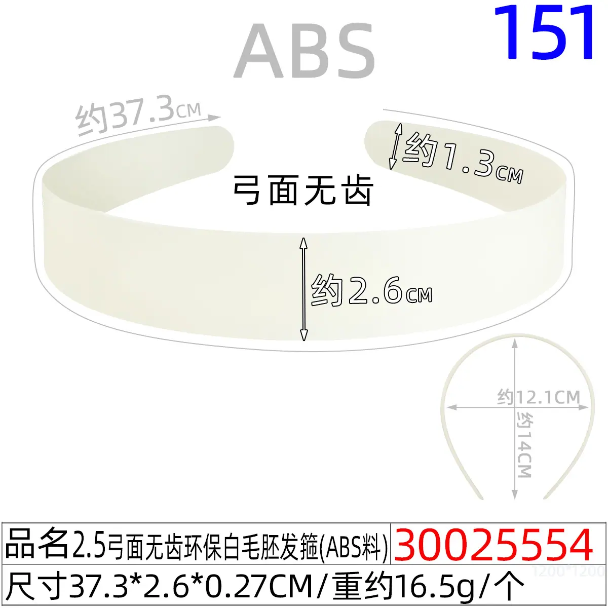 30025554#2.5弓面无齿环保白毛胚发箍（37.5CM