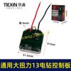 Furadeira Elétrica Sem Escovas de Alto Torque 21V 13mm Recarregável Placa de Circuito da Placa de Controle Controlador com Placa de Proteção de Carregamento 00145