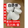 Fita de gaze branca 20/25 de largura fita termoencolhível uso em reparo de transformador/motor fita de ligação de tira de pano branca fita de pano branca isolante