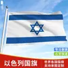 Bandera de Israel 110*142cm 90 * 150cm 60 * 90cm 14 * 21cm 20 * 30c