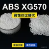 Gránulos de plástico ABS XG570, una alternativa nacional al ABS de materias primas importadas, LG Chem XG570
