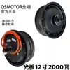 Motor Quanshun 10/ 12 pulgadas Tercera y Cuarta Generación 2000Wp Motor para Ninebot Niu Aceleración Modificada Motor de Tercera/Cuarta Generación