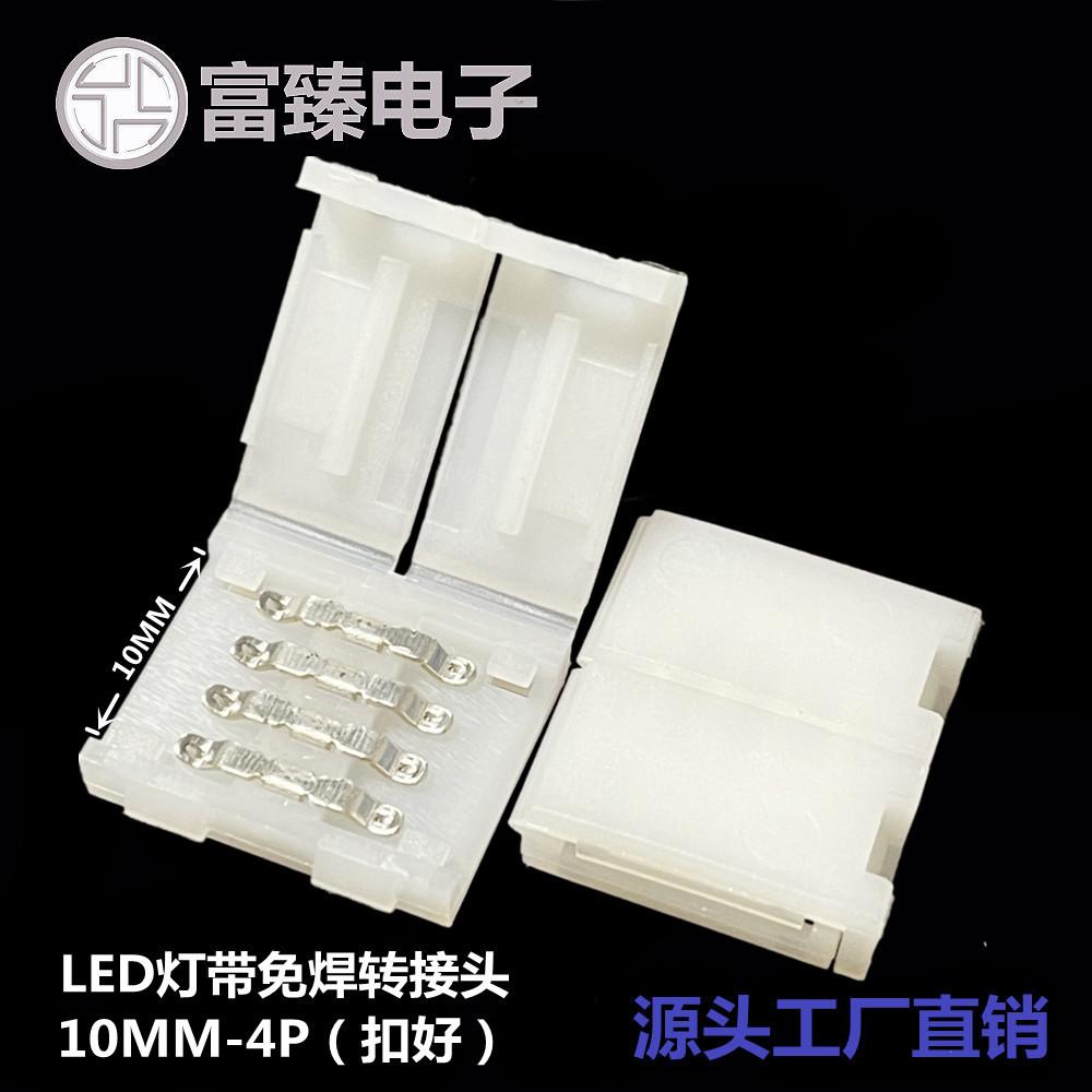 10MM-4P扣好