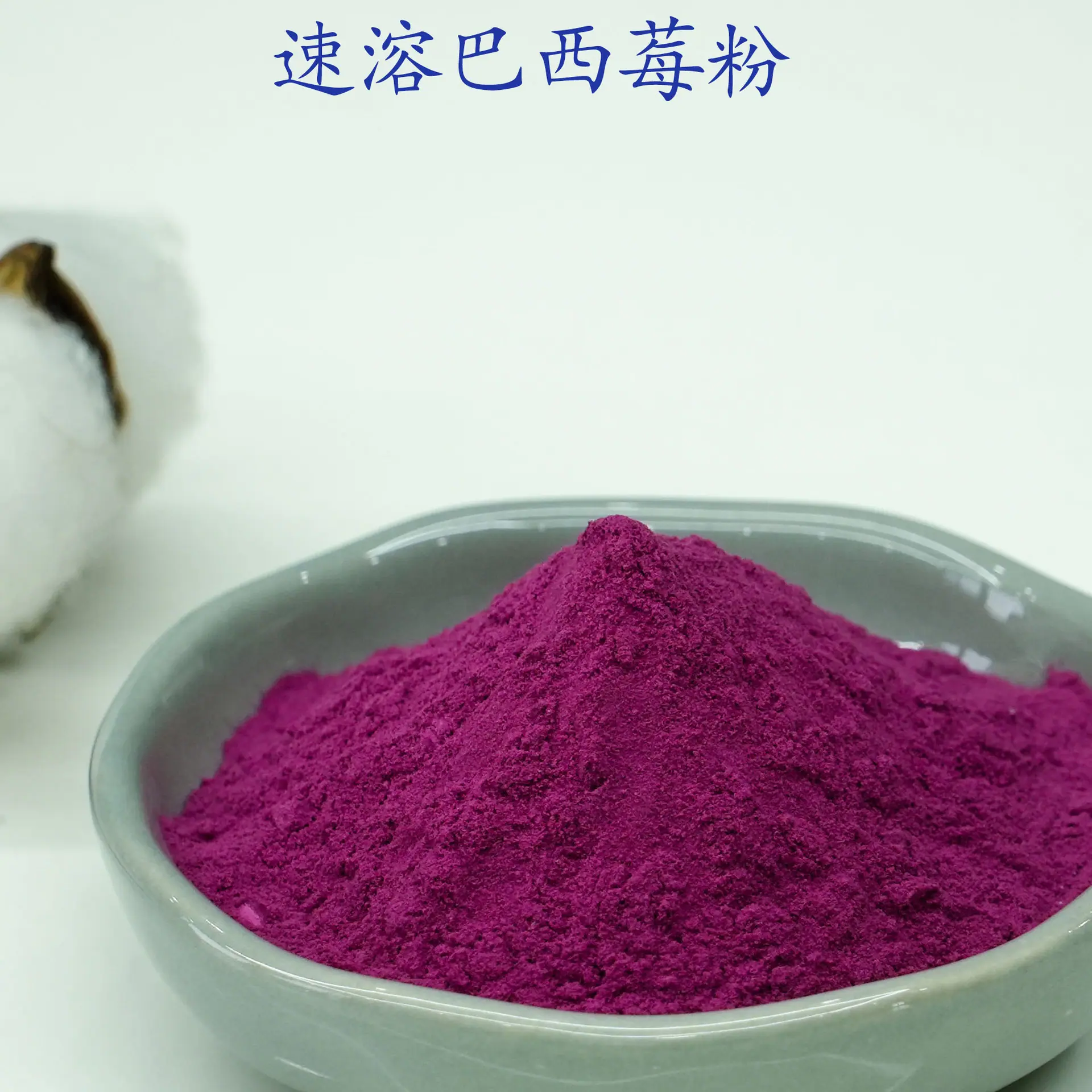 速溶巴西莓粉2.jpg