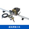 Soldagem de carrinho de soldagem de trilha linear de balanço soldagem de costura reta soldagem automática Xinhao