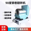 Máquina Volteadora de Bobinas de Acero 90 Grados Molde de Tira de Acero Máquina de Corte de Acero Aluminio Cobre Plataforma Volteadora No Hidráulica Máquina Volteadora Automática