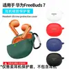 Aplicável para capa protetora Huawei freebuds7 capa de fone de ouvido freebuds7 capa protetora de fone de ouvido Bluetooth capa de silicone capa