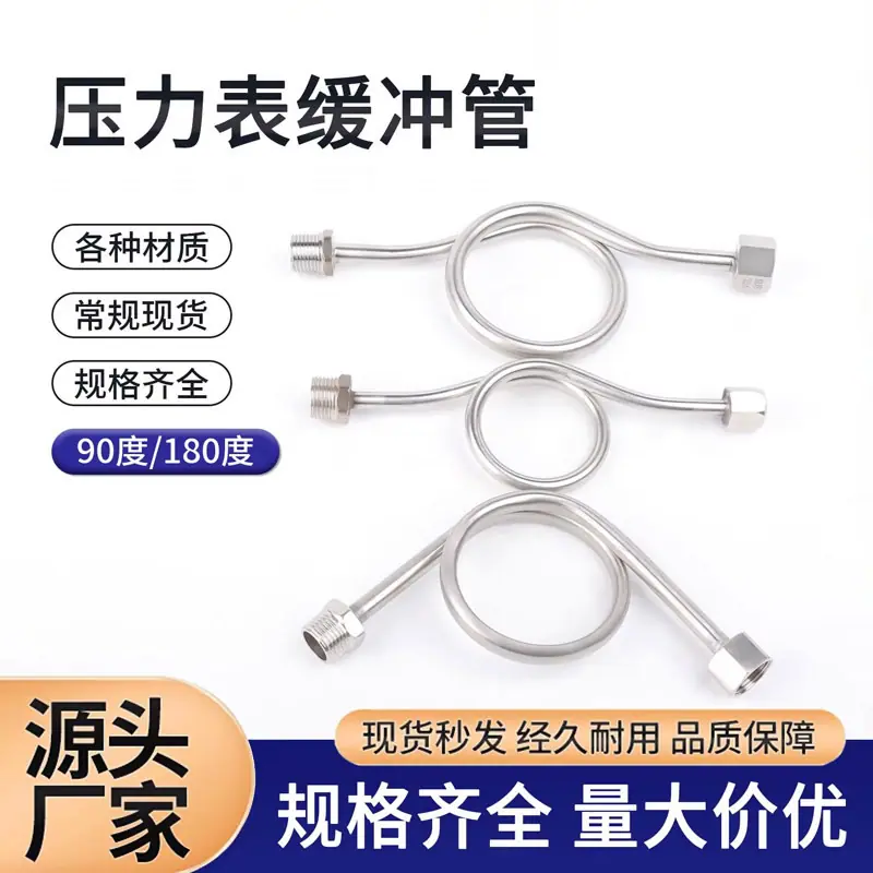 不锈钢压力表缓冲管