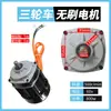 Motor de triciclo eléctrico 48V60V Alta Potencia 800W1200W Motor DC sin escobillas de alta velocidad Accesorios