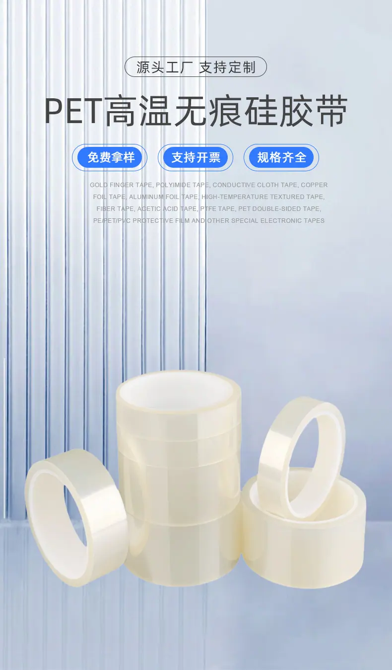 PET高温无痕硅胶带
