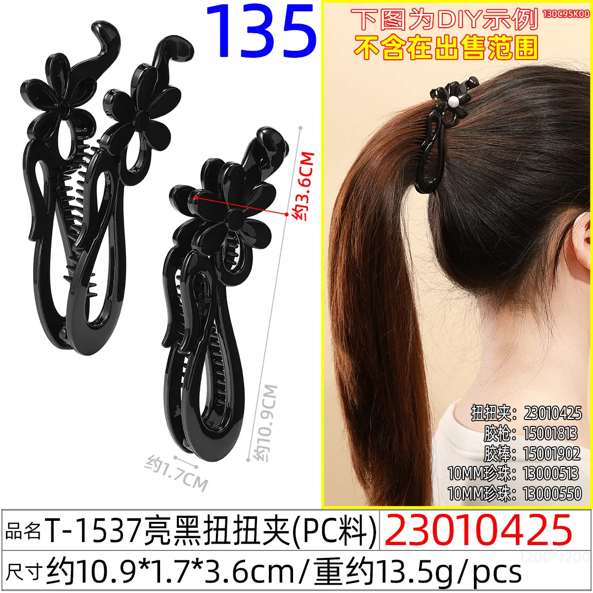 23010425#T-1537亮黑扭扭夹