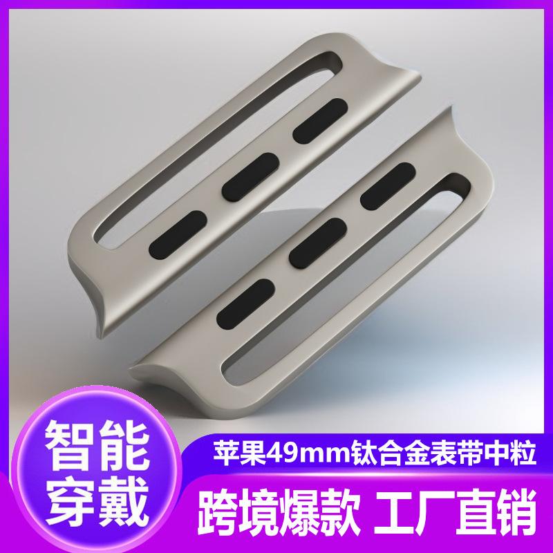 苹果49mm钛合金表带中粒主图1