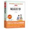 Lista de Leitura para as Férias de Inverno de 2026 para o 5º Ano: Livros de Leitura Extracurricular Recomendados - Histórias Antigas da Cidade do Sul por Lin Haiyin, O Romance dos Três Reinos (para Leitura em Grupo)