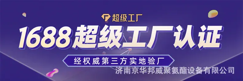 详情-济南京华邦威聚氨酯设备有限公司-02_01.jpg