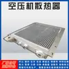 Radiador de Compresor de Aire en Stock Hande Atlas Ingersoll Rand Compresor de Tornillo Refrigerador de Placas y Aletas