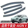 Escudo de Lluvia para Coche Adecuado para Aion V Modificación de Escudo de Lluvia Accesorios Decorativos Especial Aionv Dropshipping Mayorista
