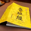Libro Jing de Luban, la Sabiduría Cristalizada por Artesanos Antiguos, un Tesoro de la Cultura Arquitectónica Tradicional, un Libro Chino Clásico