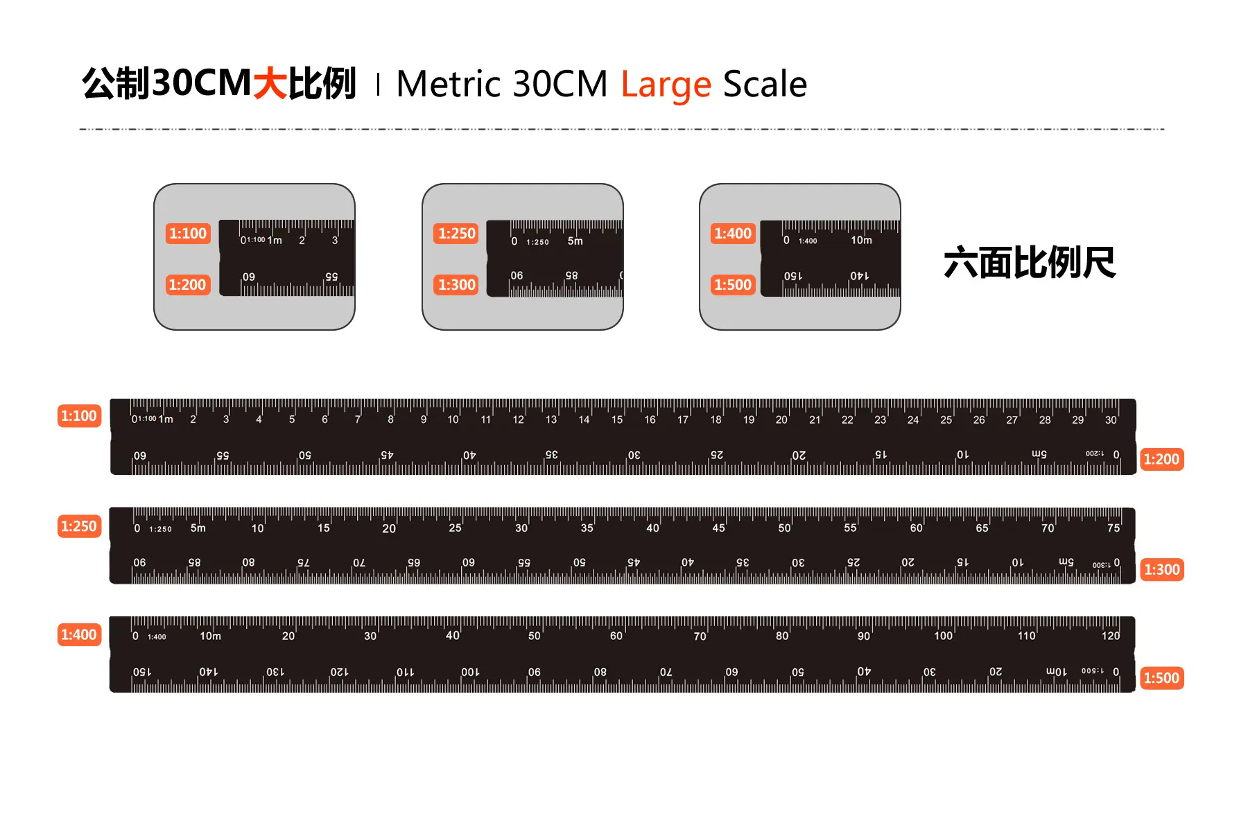 公制30CM大比例.png