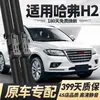 Adecuado para Limpiaparabrisas Haval H2, Limpiaparabrisas Delanteros y Traseros Sin Marco para Modelos 14/15/16/18, Limpiaparabrisas de Lluvia Haval H2S
