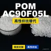 Gránulos de plástico POM AC90F05L, POM de producción nacional como sustituto de materias primas importadas, LanTec AC90F05L