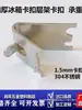 Tiras Espessas para Geladeiras, Vitrines de Bebidas, Tiras de Aço Inoxidável, Tiras de Prateleira de Freezer, Tiras de Geladeira, Acessórios para Geladeira