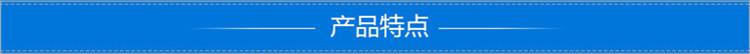 产品特点