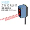 Sensor de Interruptor Fotoeléctrico Cuadrado Universal Reflexión Difusa Haz Pasante Ojo Eléctrico NPN/PNP Límite de Fondo