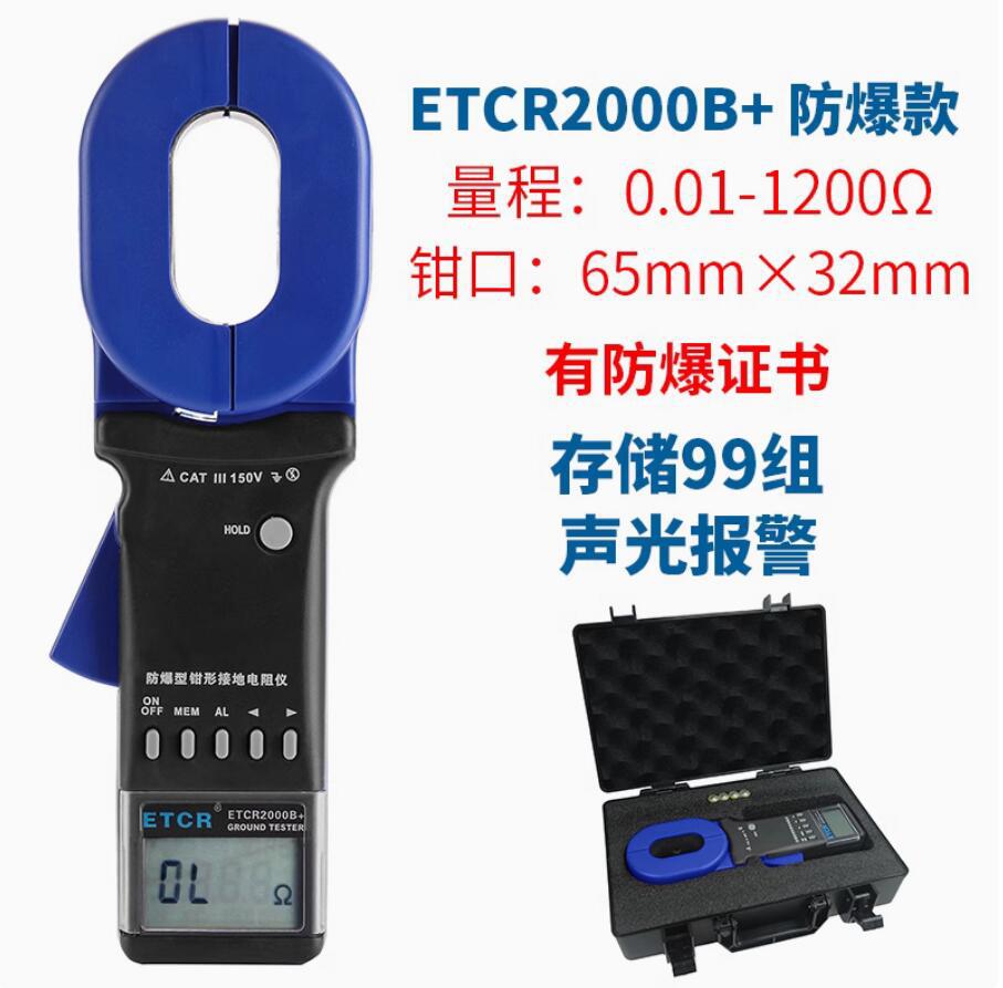 ETCR2000B+
