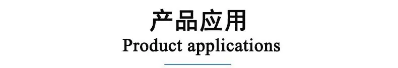 产品应用
