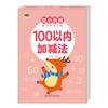 Libro de entrenamiento especial de matemáticas para niños dentro de 10 suma y resta descomposición y composición del libro de ejercicios de matemáticas preescolares