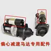Arrancador excéntrico reductor piezas vehículo agrícola motor interruptor electromagnético paquete de succión 12V24V interruptor magnético