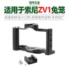 Adecuado para la cámara Sony ZV-1, jaula de conejo de aleación de aluminio CNC, equipo de fotografía y transmisión en vivo, accesorios de extensión de cámara