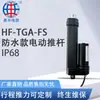 Haste Elétrica de Empurrar Hf-Tga-Fs Pode Funcionar Submersa Ip68 12V/24V Haste Elétrica de Empurrar Curso Controlável