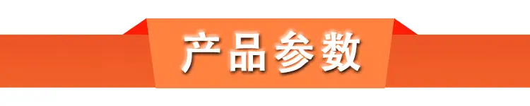产品参数