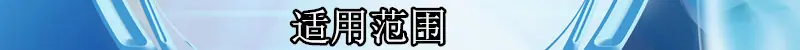 适用范围.jpg