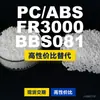 Gránulos de plástico PC/ABS FR3000BBS081, PC+ABS de producción nacional, un sustituto para materias primas importadas, de Covestro