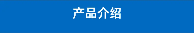 产品介绍.png