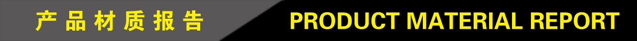 5产品材质报告.jpg