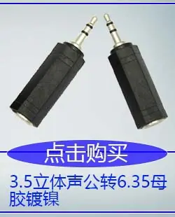 3.5立体声公转6.35母胶镀镍
