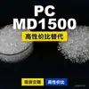 Grânulos plásticos de PC MD1500, PC de produção nacional como substituto para matérias-primas importadas, Idemitsu TARFLON MD1500