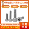 Tornillos de aleación de titanio con cabeza cilíndrica y dado hexagonal, Pernos de titanio con cabeza avellanada y dado hexagonal, Tornillos de titanio puro con cabeza avellanada para equipos mecánicos