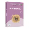 Feliz Lectura en el Primer Volumen de Cuarto Grado. Mitos y leyendas del Clásico Mundial. Libros Extracurriculares de Lectura Sincronizada en Chino para Primaria
