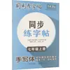 Libro de Práctica de Escritura Sincronizada para Séptimo Grado, Primer Semestre, Estilo Manuscrito, Sima Yan, Libro de Escritura Sincronizada para Estudiantes, Hubei