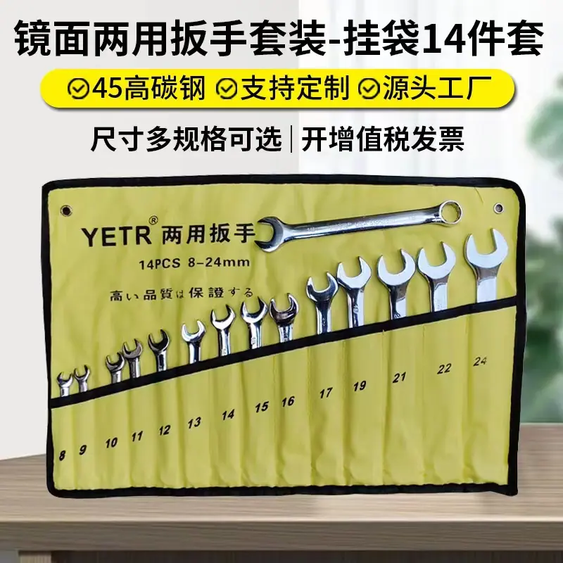 镜面两用扳手套装-挂袋14件套