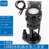 Bomba de Agua para Máquina de Hielo Tipo Flujo Universal Bomba de Drenaje para Máquina de Hielo Motor de Bomba de Agua para Máquina de Hielo 3W6W9W14W