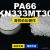 Grânulos de plástico PA66 KN333MT30. PA66 nacional substitui matérias-primas importadas. Kolon KN333MT30