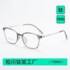 73023 Montura de gafas retro de titanio ultraligera, aspecto natural, versátil para estudiantes, se puede equipar con lentes graduados, favorecedora para hombres y mujeres, venta al por mayor