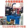 Máquina de Moldar Cubo de Roda de Liga de Alumínio para Carro, Máquina de Correção de Aro de Pneu, Máquina de Endireitar Aro de Aço para Carro, Máquina de Reparo de Deformação de Cubo de Roda